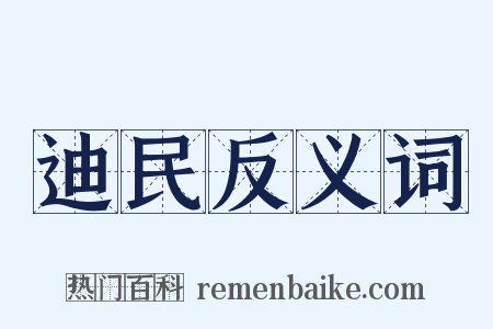 迪民反义词是什么意思的图片